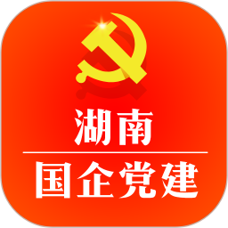 湖南国企党建