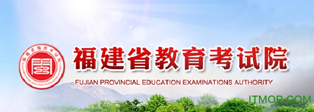 福建省教育考试院客户端下载|福建省教育考试