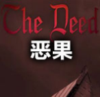 The Deed恶果中文破解版