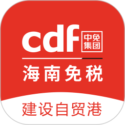 三亞cdf離島免稅網(wǎng)上商城(cdf海南免稅app)