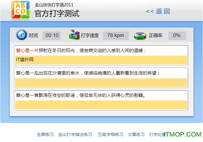 金山打字在线练习版