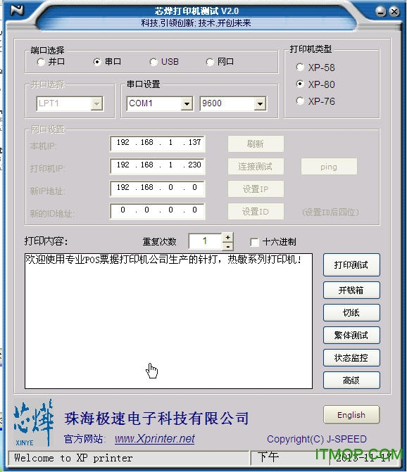 芯烨打印机设置软件(芯烨打印机ip修改工具)下载 v2.2 官方绿色版0