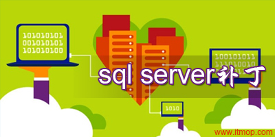 sql server补丁下载-sql server补丁包-sql补丁下载大全