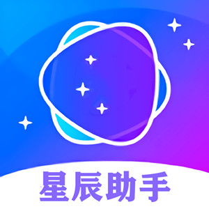 星辰助手app