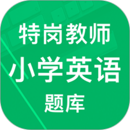 特崗教師小學(xué)英語(yǔ)題庫(kù)