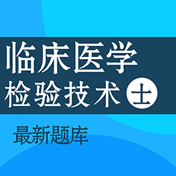 临床医学检验技术士百分题库手机版