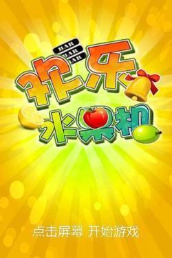 欢乐水果机破解版 v1.0 安卓版 3