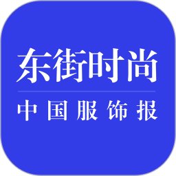 东街时尚软件