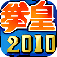 手机拳皇2010十周年纪念版