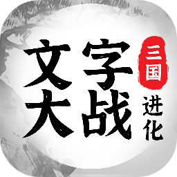 三国进化文字大战最新版下载