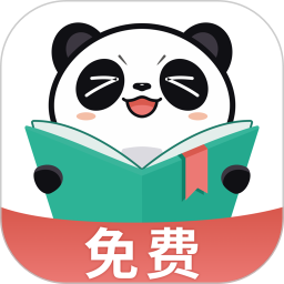 熊猫免费小说阅读器