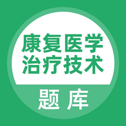 康復(fù)醫(yī)學(xué)治療技術(shù)題庫2023最新版