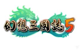 幻想三国志5中文版