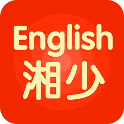 湘少英語app