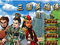 三国英雄传3中文版