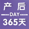 产后365天(科学坐月子软件)