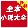 全本免费小说大全app