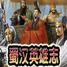 蜀汉英雄志官方版