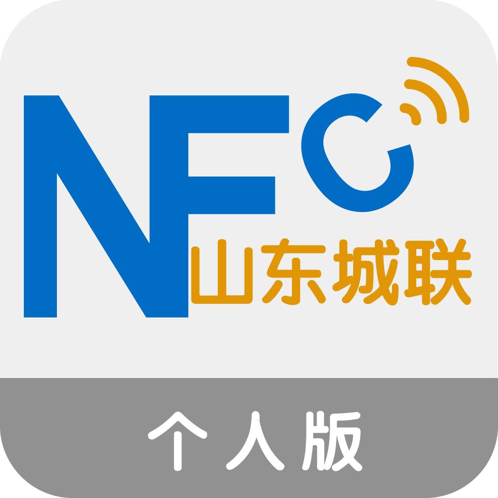 山东城联一卡通nfc助手个人版