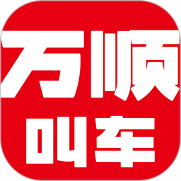 萬(wàn)順叫車乘客端app