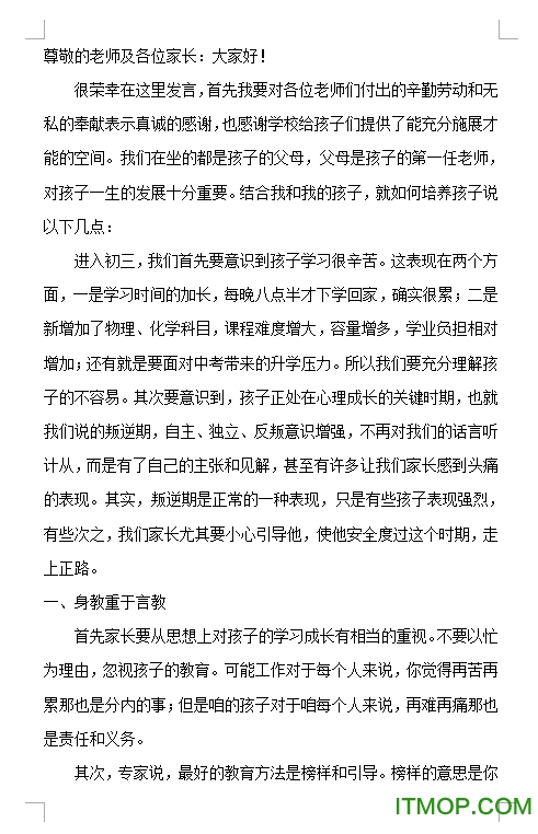 家长会家长发言稿简短