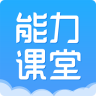 能力课堂 for mac