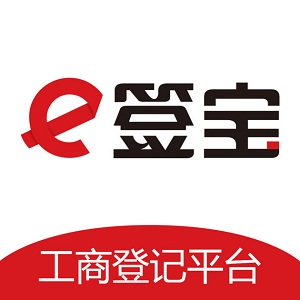 e簽寶工商登記平臺