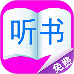 免費(fèi)聽書有聲小說app