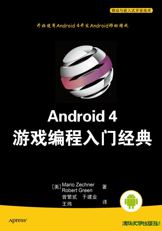 android游戏开发入门经典pdf下载|Android 4 游