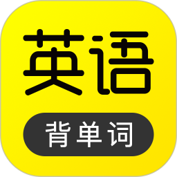 傻瓜英語(yǔ)背單詞軟件