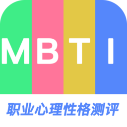 MBTI职业心理性格测评最新版