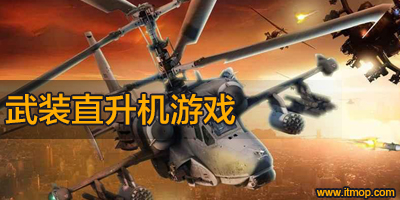 武装直升机游戏