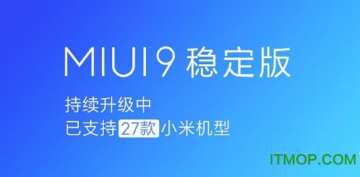 小米miui9稳定版安装包 v7.11.27 官方版