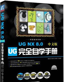 ug nx 8.0中文版完全自学手册 附视频教程