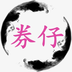券仔