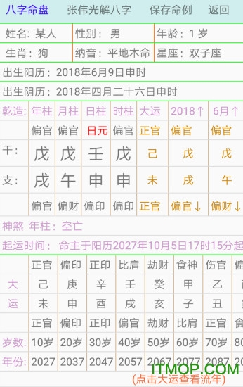 张伟光八字排盘算命 v3.5 安卓版