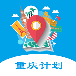 重庆旅游计划app v1.18 安卓版