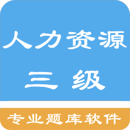 三级人力资源考题官网下载