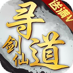 寻道剑仙官方版