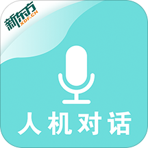 新东方人机对话app