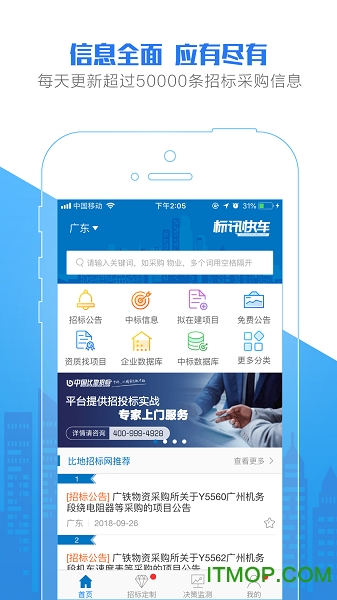 標(biāo)訊快車招標(biāo)信息查詢下載 v7.8.12安卓版 4