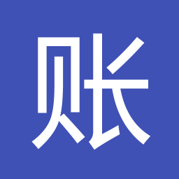 小账本软件