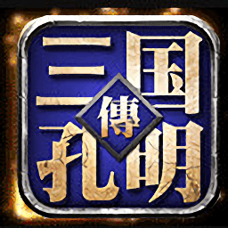 孔明传手机版