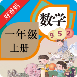 好爸妈点读机人教小学数学一上