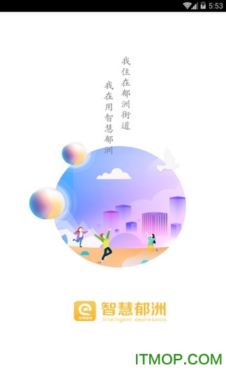 智慧郁洲下载 v1.0 安卓版 0