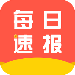 每日速报app