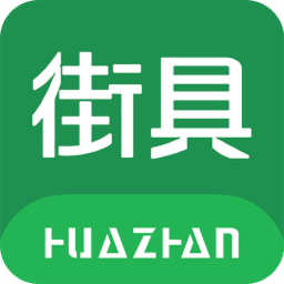 华展街具手机版