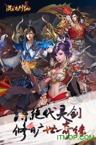 混沌修仙下载 v1.0.8 安卓版 2