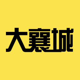 大襄城