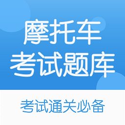 摩托车驾考题库app